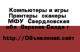 Компьютеры и игры Принтеры, сканеры, МФУ. Свердловская обл.,Верхняя Салда г.